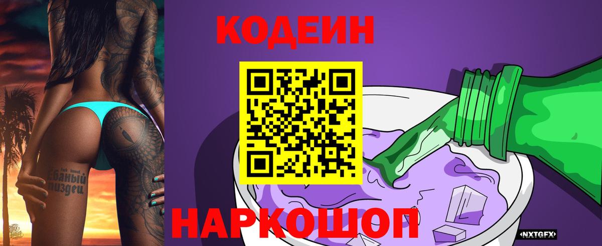 Кодеин Purple Drank  Кодеин напиток Lean (лин)  Вход с VPN  Большой Камень 
